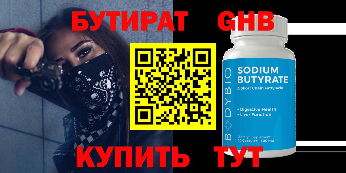 Бутират GHB Касимов